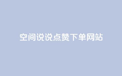 qq空间说说点赞下单网站,qq大会员好还是svip好 - 抖音一元涨粉1000微信多少 快手一万粉丝  第1张 qq空间说说点赞下单网站,qq大会员好还是svip好 - 抖音一元涨粉1000微信多少 快手一万粉丝  第1张