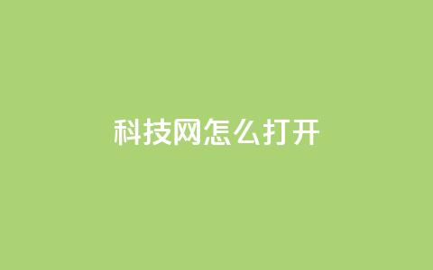 NAP6科技网怎么打开,快手粉丝卡盟 - pdd助力平台 投诉拼多多大转盘客服给补偿  第1张 NAP6科技网怎么打开,快手粉丝卡盟 - pdd助力平台 投诉拼多多大转盘客服给补偿  第1张