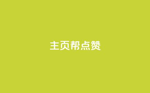 qq主页帮点赞,抖音自助平台业务下单秒到 - 快手抖音免费 粉丝完播率  第1张 qq主页帮点赞,抖音自助平台业务下单秒到 - 快手抖音免费 粉丝完播率  第1张