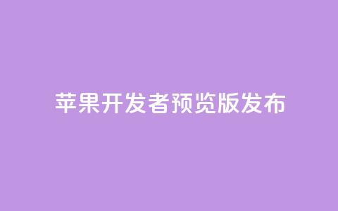 苹果 iOS/iPadOS 18 开发者预览版 Beta 5 发布  第1张 苹果 iOS/iPadOS 18 开发者预览版 Beta 5 发布  第1张