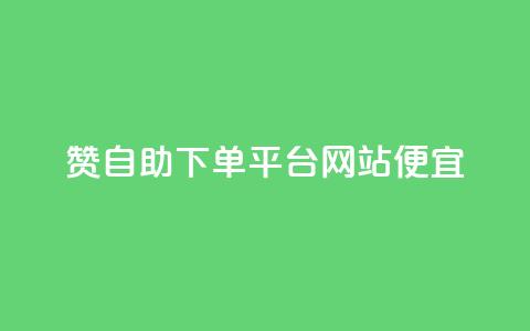 ks赞自助下单平台网站便宜,抖音一元1000个粉丝活动回顾 - qq动态点赞数怎么变多 秒赞网哪个好  第1张 ks赞自助下单平台网站便宜,抖音一元1000个粉丝活动回顾 - qq动态点赞数怎么变多 秒赞网哪个好  第1张