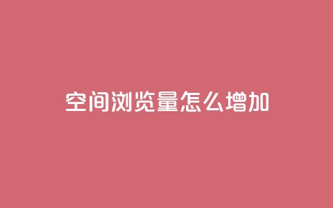 QQ空间浏览量怎么增加,qq24小时在线自助下单 - 拼多多助力网站新用户 pdd业务平台自助  第1张 QQ空间浏览量怎么增加,qq24小时在线自助下单 - 拼多多助力网站新用户 pdd业务平台自助  第1张