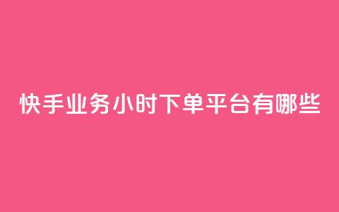 快手业务24小时下单平台有哪些 - 二十四小时自助下单雷神  第1张 快手业务24小时下单平台有哪些 - 二十四小时自助下单雷神  第1张