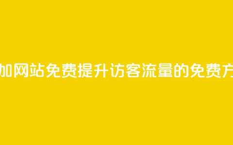 qq访客量增加网站免费(提升QQ访客流量的免费方法)  第1张 qq访客量增加网站免费(提升QQ访客流量的免费方法)  第1张