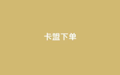 卡盟下单,快手点赞购买网站平台 - 乐刷卡盟官网 抖音评论点赞24自助服务  第1张 卡盟下单,快手点赞购买网站平台 - 乐刷卡盟官网 抖音评论点赞24自助服务  第1张