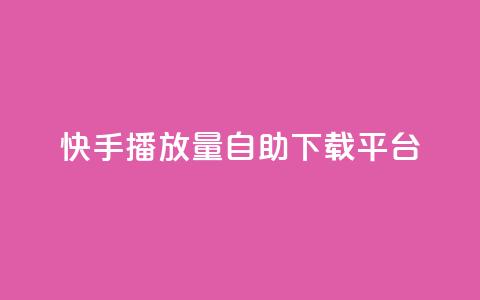 快手播放量自助下载平台,抖音快手24小时自助服务 - qq空间说说浏览量怎么打开的 快手粉丝满5000上限怎么增加  第1张 快手播放量自助下载平台,抖音快手24小时自助服务 - qq空间说说浏览量怎么打开的 快手粉丝满5000上限怎么增加  第1张