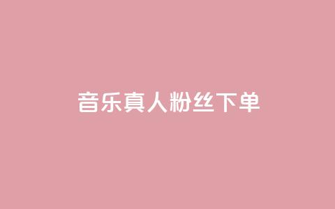 QQ音乐真人粉丝下单,qq会员卡盟永久免费送 - 拼多多自助业务网 拼多多互相助力群  第1张 QQ音乐真人粉丝下单,qq会员卡盟永久免费送 - 拼多多自助业务网 拼多多互相助力群  第1张