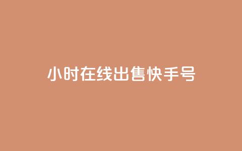 24小时在线出售快手号,回森免费涨粉丝平台 - QQ只看了主页算访问了空间吗 抖币充值系统  第1张 24小时在线出售快手号,回森免费涨粉丝平台 - QQ只看了主页算访问了空间吗 抖币充值系统  第1张