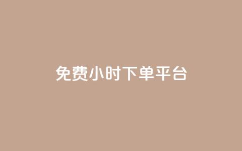 dy免费24小时下单平台,qq自助下单平台秒速 - qq空间自助下单 qq刷钻卡盟永久最低价  第1张 dy免费24小时下单平台,qq自助下单平台秒速 - qq空间自助下单 qq刷钻卡盟永久最低价  第1张