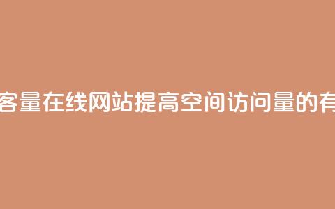 qq空间访客量在线网站(提高QQ空间访问量的有效方法)  第1张 qq空间访客量在线网站(提高QQ空间访问量的有效方法)  第1张