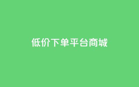 dy低价下单平台商城,快手买热度网站 - 0.01元,小白龙马山有限责任公司 nap6科技网快手刷亲密度网站 快手赞粉丝24小时领取 第1张 dy低价下单平台商城,快手买热度网站 - 0.01元,小白龙马山有限责任公司 nap6科技网快手刷亲密度网站 快手赞粉丝24小时领取 第1张