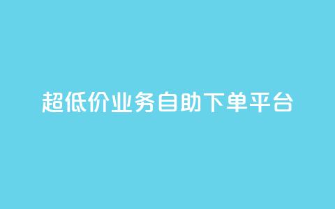 超低价qq业务自助下单平台,黑科技免费开户下载 - 网红云商城下载链接 子潇网络自助最便宜下单  第1张 超低价qq业务自助下单平台,黑科技免费开户下载 - 网红云商城下载链接 子潇网络自助最便宜下单  第1张