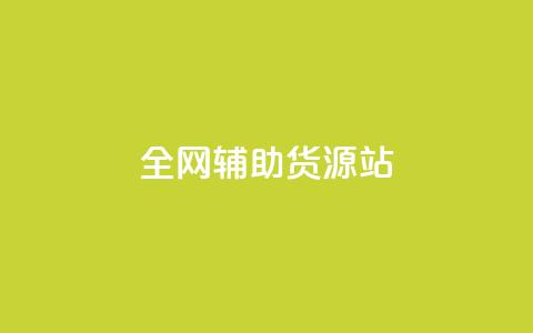 全网辅助货源站,qq互联管理中心 - 老八秒赞网 快手推广引流网站链接  第1张 全网辅助货源站,qq互联管理中心 - 老八秒赞网 快手推广引流网站链接  第1张