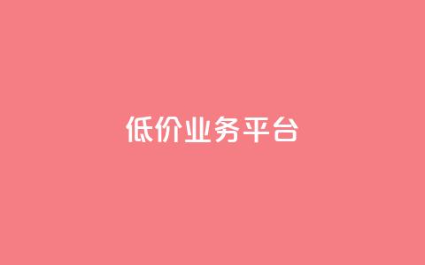 dy低价业务平台,qq主页点赞自助下单 - 子潇网络平台是合法吗 qq绿钻低价开通平台  第1张 dy低价业务平台,qq主页点赞自助下单 - 子潇网络平台是合法吗 qq绿钻低价开通平台  第1张