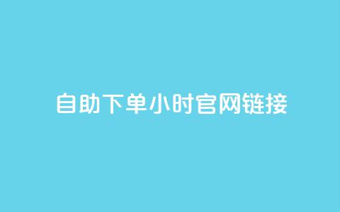 ks自助下单24小时官网链接,刷QQ动态访客网站 - 全民K歌1元1000自助下单软件 qq赞在线自助下单网站  第1张 ks自助下单24小时官网链接,刷QQ动态访客网站 - 全民K歌1元1000自助下单软件 qq赞在线自助下单网站  第1张