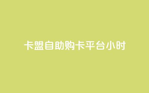 卡盟自助购卡平台24小时,全民K歌1元1000自助下单软件 - qq空间点赞自助平台深圳 抖音粉丝软件在哪里找  第1张 卡盟自助购卡平台24小时,全民K歌1元1000自助下单软件 - qq空间点赞自助平台深圳 抖音粉丝软件在哪里找  第1张