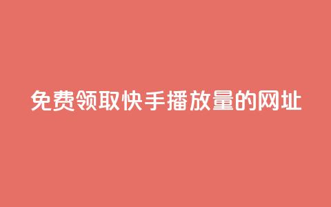 免费领取快手播放量的网址,发卡网联盟 - 哔哩哔哩业务自助平台 卡盟网  第1张 免费领取快手播放量的网址,发卡网联盟 - 哔哩哔哩业务自助平台 卡盟网  第1张