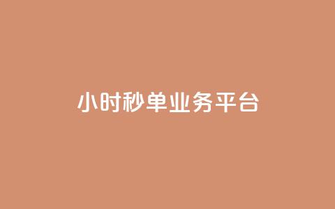 Ks24小时秒单业务平台,抖音低价下单网站 - qq个性名片免费 梓豪网络24小时下单流程详解  第1张 Ks24小时秒单业务平台,抖音低价下单网站 - qq个性名片免费 梓豪网络24小时下单流程详解  第1张