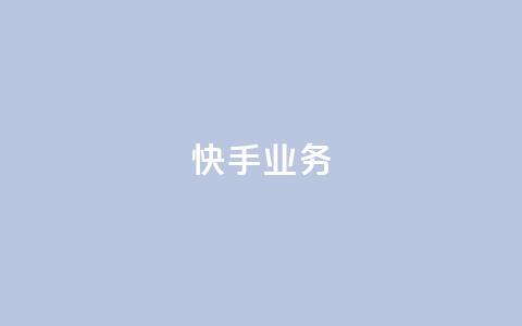 快手ks业务,qq空间刷访问人数网站 - 24小时网红点赞业务区 抖音点赞查看权限设置  第1张 快手ks业务,qq空间刷访问人数网站 - 24小时网红点赞业务区 抖音点赞查看权限设置  第1张