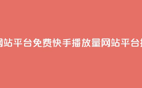快手播放量网站平台免费(快手播放量网站平台提供免费服务)  第1张 快手播放量网站平台免费(快手播放量网站平台提供免费服务)  第1张