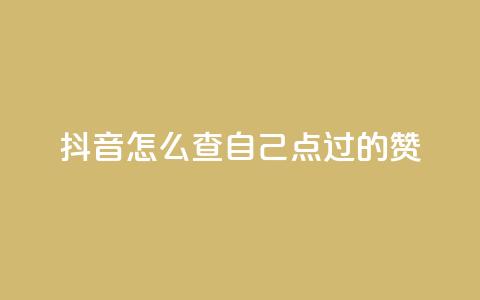抖音怎么查自己点过的赞,快币1:1充值 - 快手热门小助手 抖音24h自助推广下单平台  第1张 抖音怎么查自己点过的赞,快币1:1充值 - 快手热门小助手 抖音24h自助推广下单平台  第1张