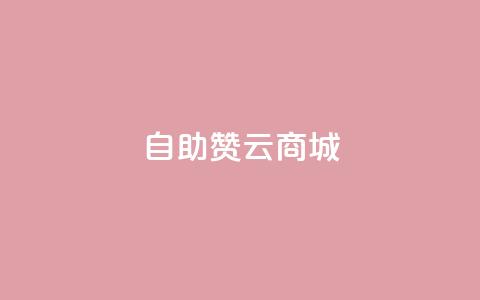 自助赞云商城,qq绝版名片领取链接 - 抖音50级账号出售多少钱 qq秒赞功能软件免费  第1张 自助赞云商城,qq绝版名片领取链接 - 抖音50级账号出售多少钱 qq秒赞功能软件免费  第1张