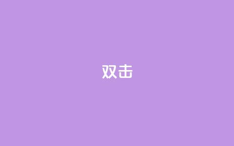 dy双击,卡盟发卡电子客票怎么用 - 拼多多助力600元要多少人 拼多多700集齐元宝能提现吗  第1张 dy双击,卡盟发卡电子客票怎么用 - 拼多多助力600元要多少人 拼多多700集齐元宝能提现吗  第1张