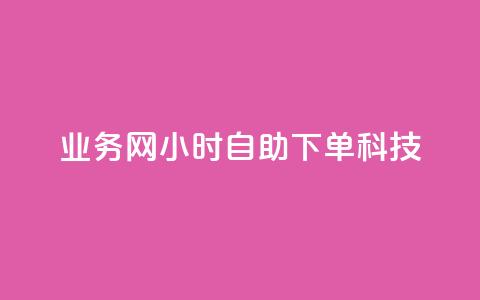 业务网24小时自助下单科技,24小时低价在线下单平台雷神 - 快手卡盟平台自助 ks双击业务24小时直播  第1张 业务网24小时自助下单科技,24小时低价在线下单平台雷神 - 快手卡盟平台自助 ks双击业务24小时直播  第1张