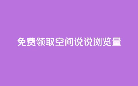 免费领取qq空间说说浏览量,qq空间访问量购买 - 拼多多助力网站新用户 拼多多助力团队怎么弄得  第1张 免费领取qq空间说说浏览量,qq空间访问量购买 - 拼多多助力网站新用户 拼多多助力团队怎么弄得  第1张
