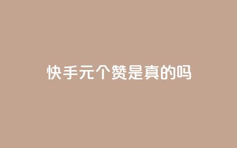 快手1元100个赞是真的吗,ks点赞真实 - 快手业务卡密 游戏货源站全网最低价  第1张 快手1元100个赞是真的吗,ks点赞真实 - 快手业务卡密 游戏货源站全网最低价  第1张