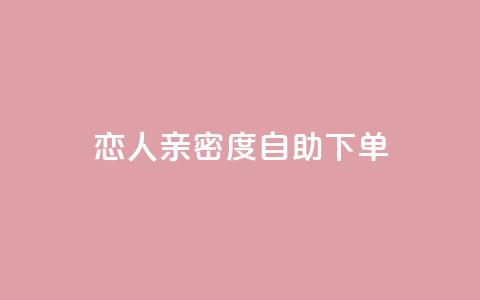 ks恋人亲密度自助下单,自助下单dy - 拼多多助力免费 自助下单软件下载  第1张 ks恋人亲密度自助下单,自助下单dy - 拼多多助力免费 自助下单软件下载  第1张