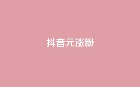 抖音10元涨粉,qq空间免费点赞赞 - ks直播间人气在线下单 安逸科技2021卡盟  第1张 抖音10元涨粉,qq空间免费点赞赞 - ks直播间人气在线下单 安逸科技2021卡盟  第1张