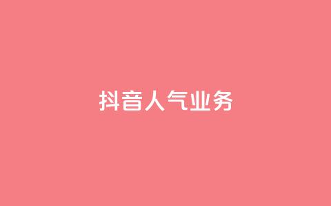 抖音人气业务,24小时自助下单qq免费 - 空间说说点赞全网最低价平台 快手点赞1元1000赞软件  第1张 抖音人气业务,24小时自助下单qq免费 - 空间说说点赞全网最低价平台 快手点赞1元1000赞软件  第1张