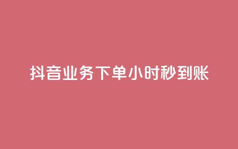 抖音业务下单24小时秒到账,qq空间访客量平台 - qq音乐在线自助下单 QQ名片卡点赞  第1张 抖音业务下单24小时秒到账,qq空间访客量平台 - qq音乐在线自助下单 QQ名片卡点赞  第1张