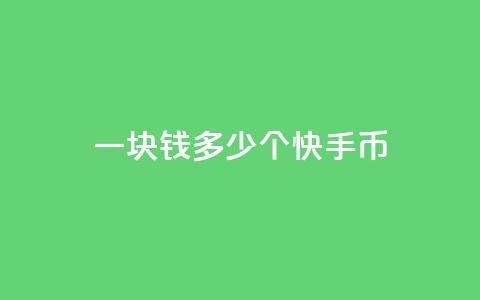 一块钱多少个快手币 - dnf卡盟24小时自动发卡平台  第1张 一块钱多少个快手币 - dnf卡盟24小时自动发卡平台  第1张