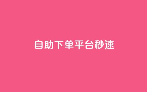 qq自助下单平台秒速,1元呢买100个赞吗快手 - QQ说说热度怎么不显示了 QQ业务网24小时自助下单免费  第1张 qq自助下单平台秒速,1元呢买100个赞吗快手 - QQ说说热度怎么不显示了 QQ业务网24小时自助下单免费  第1张