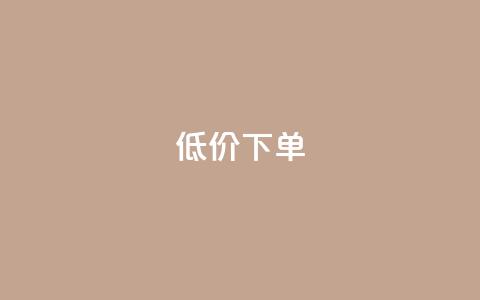 dy低价下单,qq空间说说自助业务 - 快手下单自助 1元呢买100个赞吗快手  第1张 dy低价下单,qq空间说说自助业务 - 快手下单自助 1元呢买100个赞吗快手  第1张