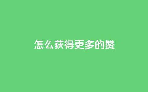 qq怎么获得更多的赞,抖音充值官方1:10 - 抖音怎么样能涨粉快一点 抖音如何看点赞评论  第1张 qq怎么获得更多的赞,抖音充值官方1:10 - 抖音怎么样能涨粉快一点 抖音如何看点赞评论  第1张
