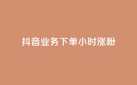 抖音业务下单24小时涨粉,业务24小时下单平台 - ks免费业务平台云小店 qq免费1000免费访客软件优势  第1张 抖音业务下单24小时涨粉,业务24小时下单平台 - ks免费业务平台云小店 qq免费1000免费访客软件优势  第1张