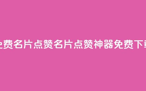 qq免费名片点赞app(QQ名片点赞神器免费下载)  第1张 qq免费名片点赞app(QQ名片点赞神器免费下载)  第1张