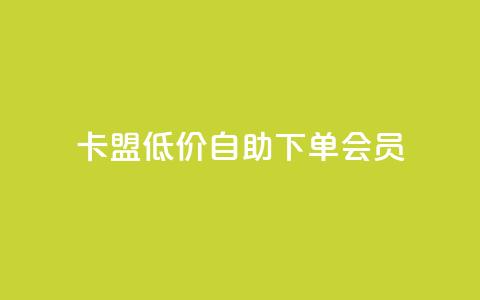 卡盟低价自助下单会员,qq访客充值 - qq互赞群在哪里找 qq会员超级会员多少钱  第1张 卡盟低价自助下单会员,qq访客充值 - qq互赞群在哪里找 qq会员超级会员多少钱  第1张