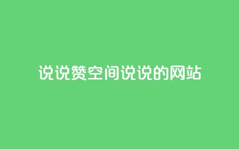 qq说说赞空间说说的网站,老八秒赞网 - qq业务自助下单怎么开通 抖音如何上热门和提高播放量  第1张 qq说说赞空间说说的网站,老八秒赞网 - qq业务自助下单怎么开通 抖音如何上热门和提高播放量  第1张