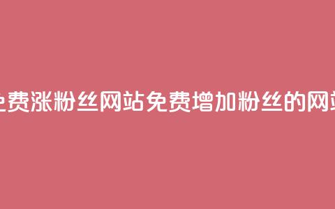 免费涨10000粉丝网站(免费增加10000粉丝的网站)  第1张 免费涨10000粉丝网站(免费增加10000粉丝的网站)  第1张