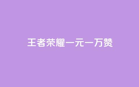 王者荣耀一元一万赞,QQ免费空间卡片 - 抖音自助赞平台24小时发货 抖音一毛100个赞网址  第1张 王者荣耀一元一万赞,QQ免费空间卡片 - 抖音自助赞平台24小时发货 抖音一毛100个赞网址  第1张
