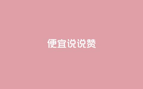 便宜说说赞,qq自助下单平台 - 抖音怎么充值便宜划算 橱窗抖音千川最少投多钱  第1张 便宜说说赞,qq自助下单平台 - 抖音怎么充值便宜划算 橱窗抖音千川最少投多钱  第1张