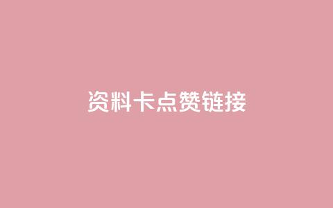 QQ资料卡点赞链接,qq空间人气精灵软件 - 快手热门涨粉app下载安装 卡盟自助下单流量卡  第1张 QQ资料卡点赞链接,qq空间人气精灵软件 - 快手热门涨粉app下载安装 卡盟自助下单流量卡  第1张