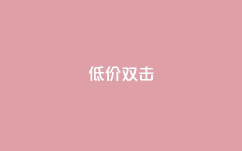 Ks 低价双击 - 低价Ks双击服务-始终满足您的需求!  第1张 Ks 低价双击 - 低价Ks双击服务-始终满足您的需求!  第1张