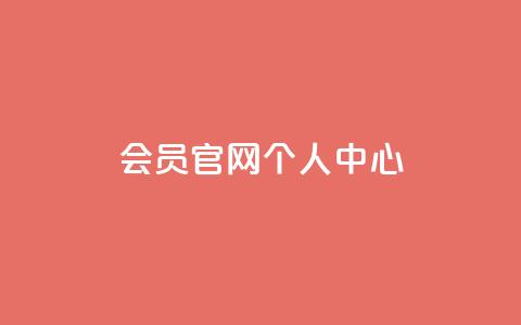 qq会员官网个人中心 - 抖音丝增长太难了  第1张 qq会员官网个人中心 - 抖音丝增长太难了  第1张