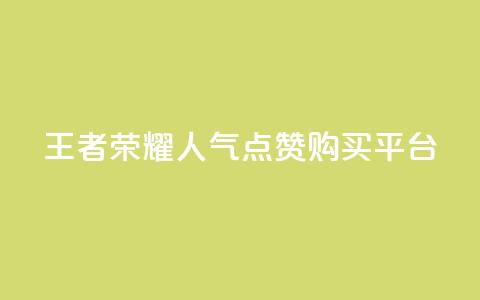 王者荣耀人气点赞购买平台,qq空间说说赞自助下单 - 快手免费互赞app qq浏览人数包括所有浏览吗  第1张 王者荣耀人气点赞购买平台,qq空间说说赞自助下单 - 快手免费互赞app qq浏览人数包括所有浏览吗  第1张