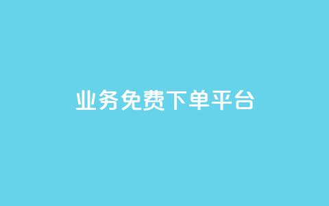 ks业务免费下单平台,永久绿钻卡盟 - QQ在线刷空间访客量 抖音怎么涨粉丝和流量  第1张 ks业务免费下单平台,永久绿钻卡盟 - QQ在线刷空间访客量 抖音怎么涨粉丝和流量  第1张